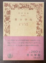 悪口学校