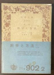 改訳　科学と方法