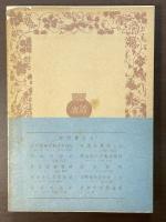 改訳　科学と方法