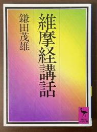 維摩経講話