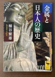 金属と日本人の歴史