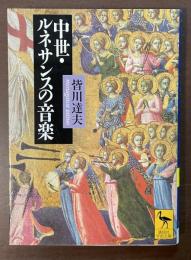 中世・ルネサンスの音楽