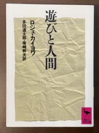 遊びと人間