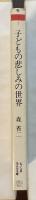 子どもの悲しみの世界　対象喪失という病理