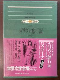 世界文学全集10　ガリヴァ旅行記　ロクサーナ