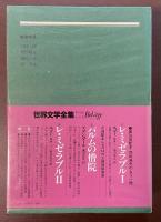 世界文学全集10　ガリヴァ旅行記　ロクサーナ