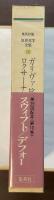世界文学全集10　ガリヴァ旅行記　ロクサーナ