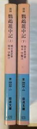 摘録　鸚鵡籠中記　上・下　全2巻揃