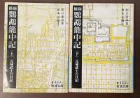 摘録　鸚鵡籠中記　上・下　全2巻揃