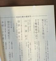 摘録　鸚鵡籠中記　上・下　全2巻揃