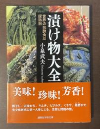 漬け物大全　世界の発酵食品探訪記