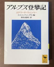 アルプス登攀記