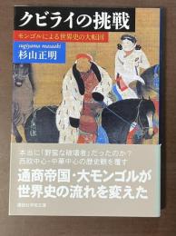 クビライの挑戦　モンゴルによる世界史の大転回