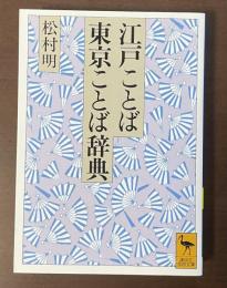 江戸ことば　東京ことば辞典