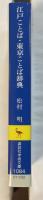 江戸ことば　東京ことば辞典