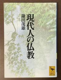 現代人の仏教