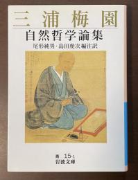 三浦梅園　自然哲学論集