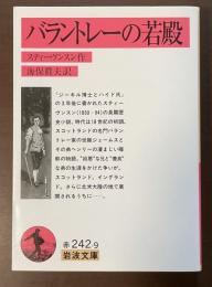 バラントレーの若殿