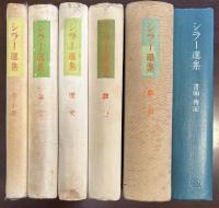 シラー選集　全6巻揃