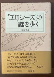 ユリシーズの謎を歩く