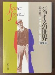 ジョイスの世界　モダニズム文学の解読　増補版