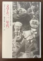 文学と〈二〇年代〉　ドイツ文学における歴史主義の克服