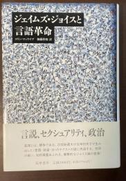 ジェイムズ・ジョイスと言語革命