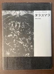 夜想叢書1　タラユマラ