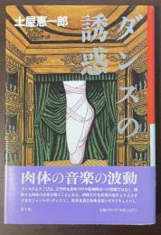 ダンスの誘惑