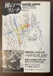 完全版　裸のランチ