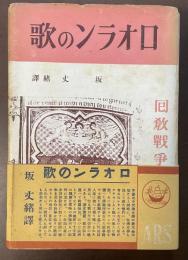 ロオランの歌　回教戦争　世界戦争文学全集