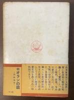 ロオランの歌　回教戦争　世界戦争文学全集