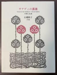サアディの薔薇　マルスリイヌ・デボルド＝ヴァルモオルの詩と生涯