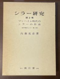 シラー研究　第2巻　マンハイム時代のシラーの作品（青年期のシラー　第2部）