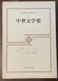 筑摩世界文学大系10　中世文学集　エッダ　グレティルのサガ　哀れなハインリヒ　アーサーの死　ローランの歌　狐物語