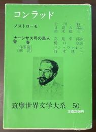 筑摩世界文学大系50 コンラッド　ノストローモ　ナーシサス号の黒人　青春