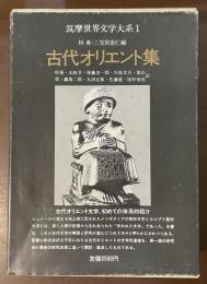 筑摩世界文学大系1　古代オリエント集