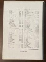 筑摩世界文学大系1　古代オリエント集