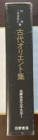 筑摩世界文学大系1　古代オリエント集