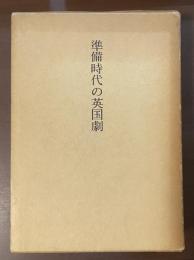 準備時代の英国劇