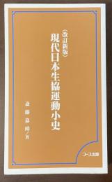 〈改訂新版〉現代日本生協運動小史