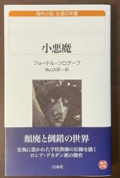 小悪魔　海外小説　永遠の本棚