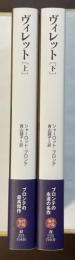 ヴィレット　上・下揃　海外小説　永遠の本棚