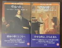 ヴィレット　上・下揃　海外小説　永遠の本棚