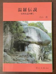 温羅伝説　史料を読み解く
