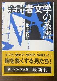 余計者文学の系譜