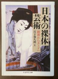 日本の裸体芸術　刺青からヌードへ