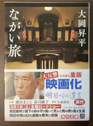 ながい旅