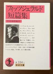 フィッツジェラルド短篇集