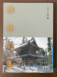 禅林句集